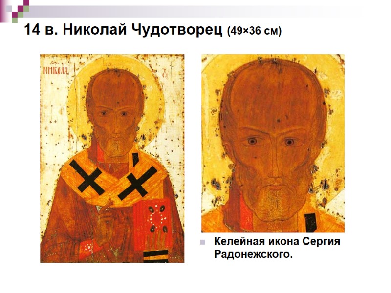 14 в. Николай Чудотворец (49×36 см) Келейная икона Сергия Радонежского. 14 в. Николай Чудотворец (49×36 см) Келейная икона Сергия Радонежского.